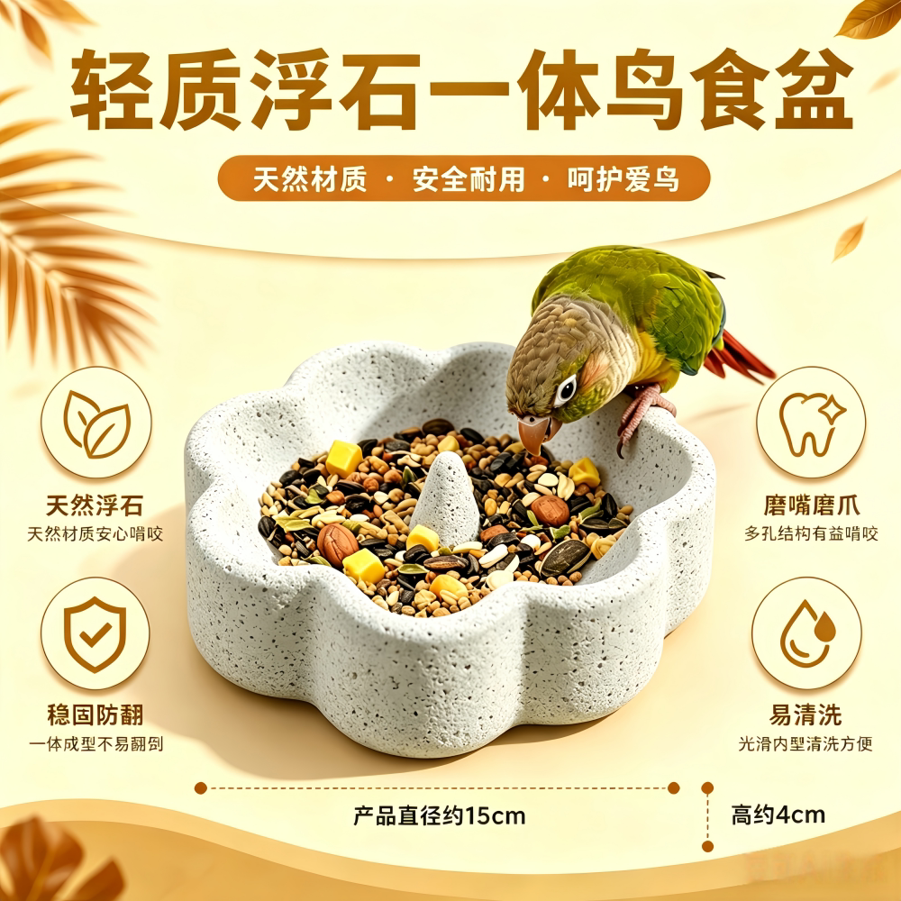 宠帮仕牡丹鹦鹉浮石碗防潮易洗