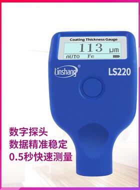 林度上LS22LS220H，1/223涂层厚仪高精镀锌层涂油漆厚度测量仪防