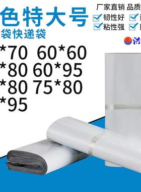 特大号白色快递袋75*80 80*95加厚防水物流打包袋快递包装袋
