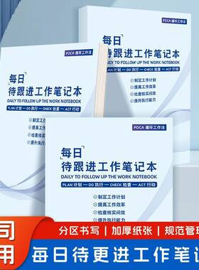 每日待跟进工作笔记本工作日常计划本每周总结高效率办公记事本