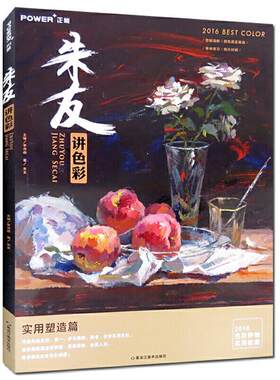 现货 朱友讲色彩  基础知识 强化 单体练习 范例欣赏 冷暖色调