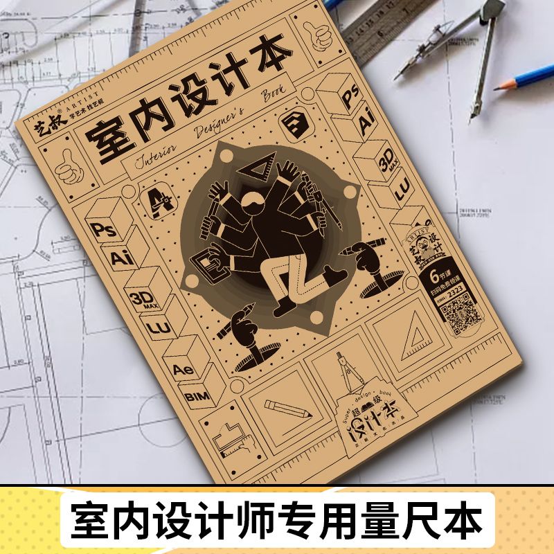 室内设计量房本设计师量尺专用测量本设计类书籍室内设计手绘工具