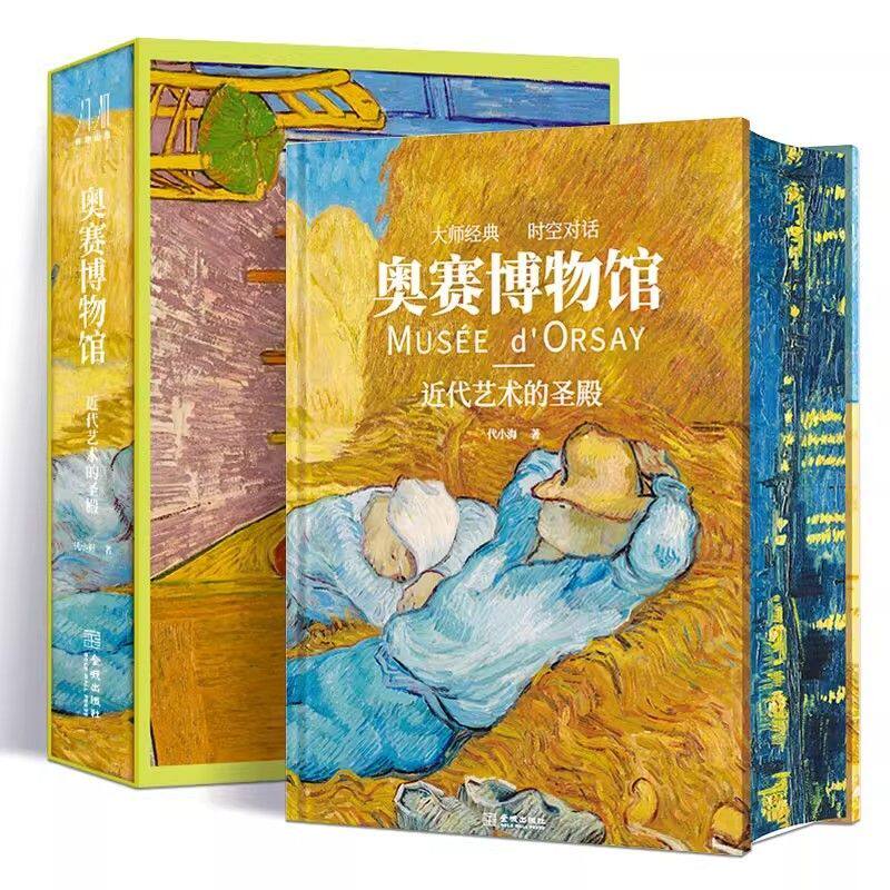 奥赛博物馆 近代艺术的圣殿 精装大开本绘画流派