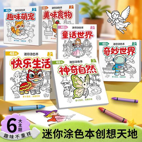 儿童创意绘画本趣味涂色亲子互动幼儿启蒙早教好物迷你便携涂鸦本