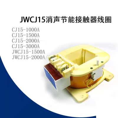可开增票 JWCJ15消声接触器线圈 CJ15-1000A 1500A 2000A 3000A