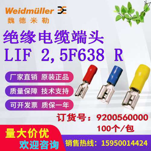 魏德米勒绝缘电缆端头LIF 2,5F638 R 9200560000蓝色2.5平方原装