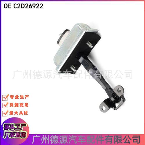 C2D26922 C2D21130 前车门限位器 适用于捷豹XJ