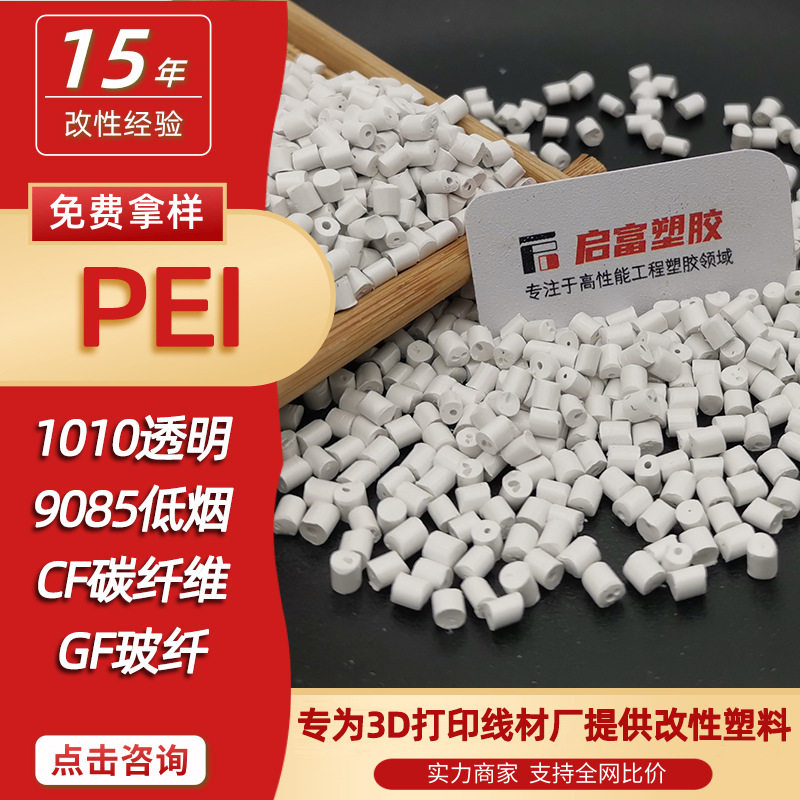 PEI-CF加碳纤颗粒料3D打印线PEI-GF耗材PEI-9085线PEI-1000琥珀色