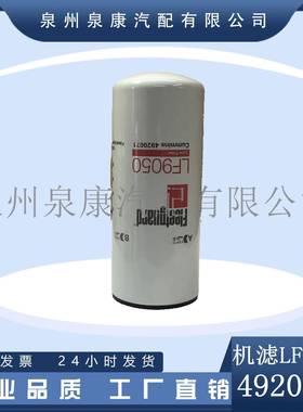 弗列加原装K38 4920071 LF9050机油滤清器（全流式）红标