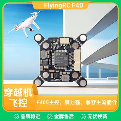 FlyingRC F4D MK1 F405主控20/30.5孔距 穿越机飞控