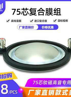 75芯高音音圈舞台音箱大功率高音喇叭线圈74.4mm专业钛复合音膜组
