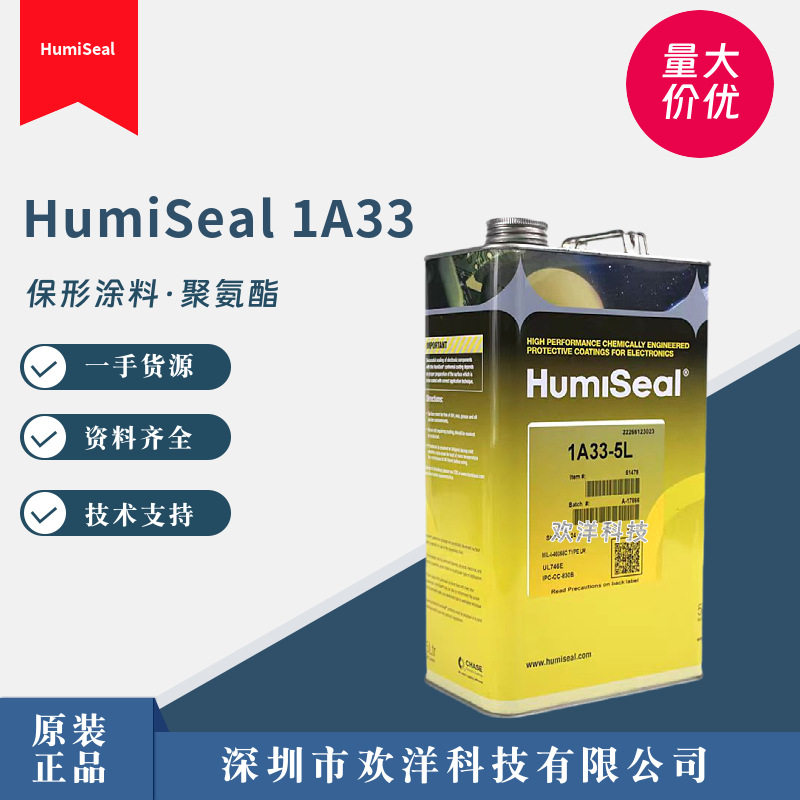 现货HumiSeal1A33共形涂料聚氨酯三防漆电路板防潮绝缘披覆胶5L