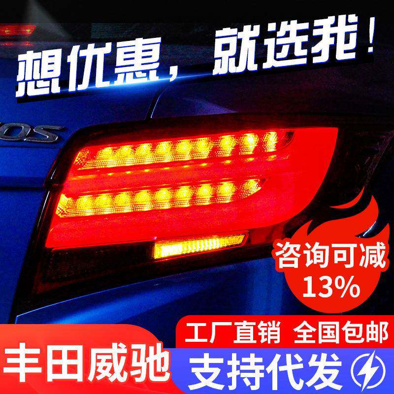适用于丰田新威驰led尾灯总成改装led光导行车灯刹车转向倒车尾灯