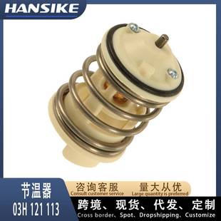 适用奥迪Q7 3.6T 汽车节温器 03H121113 03H121113D