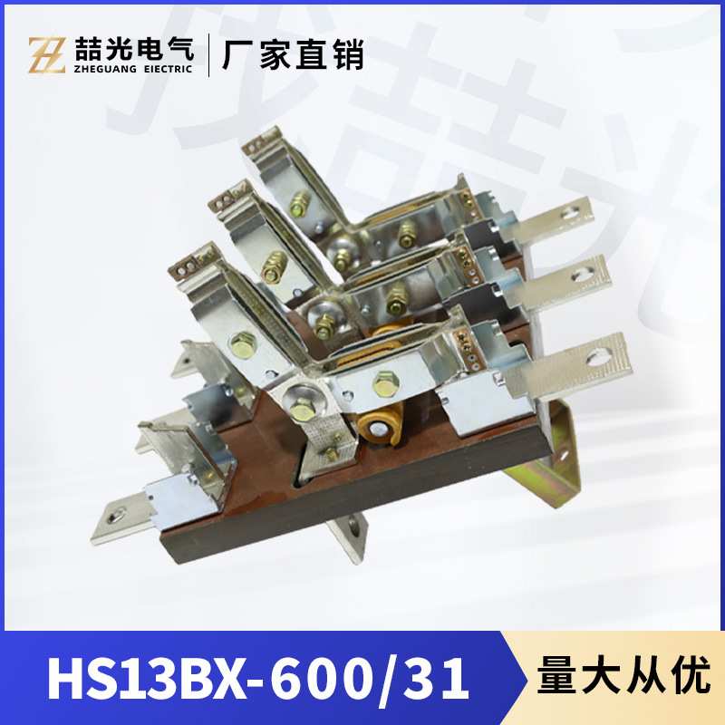 闸刀开关HS13BX-600 31开启式旋转刀开关 双投闸刀开关3P双投