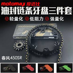 MOTOMAX摩迈士适用春风450SR 450NK牙盘链盘静音链条三件套