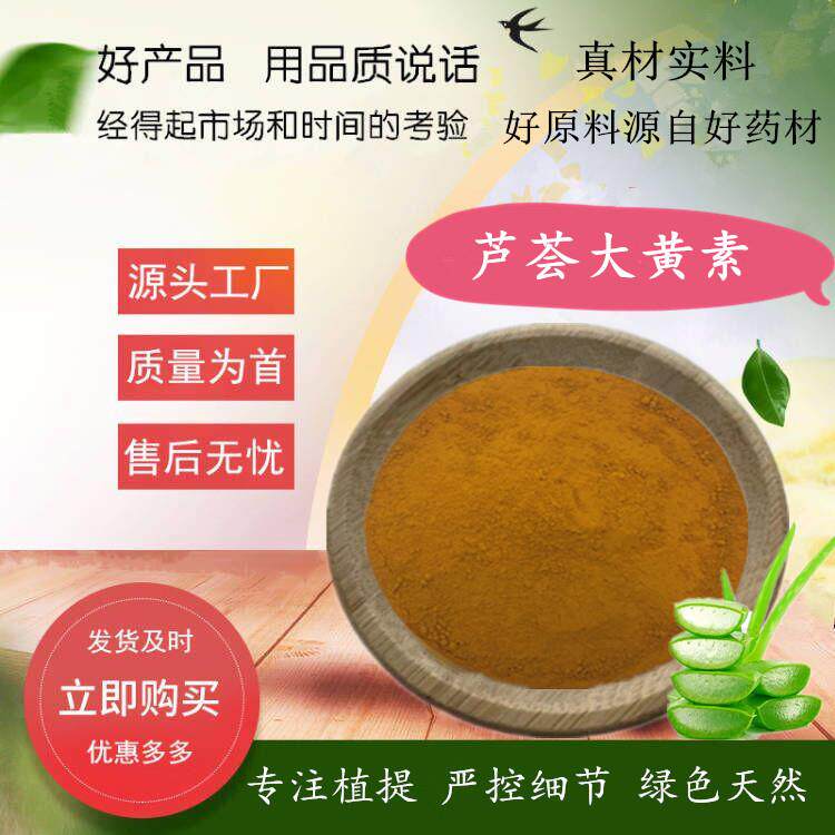 芦荟大黄素 95%芦荟泻素 芦荟提取物 CAS: 481-72-1 厂家供应