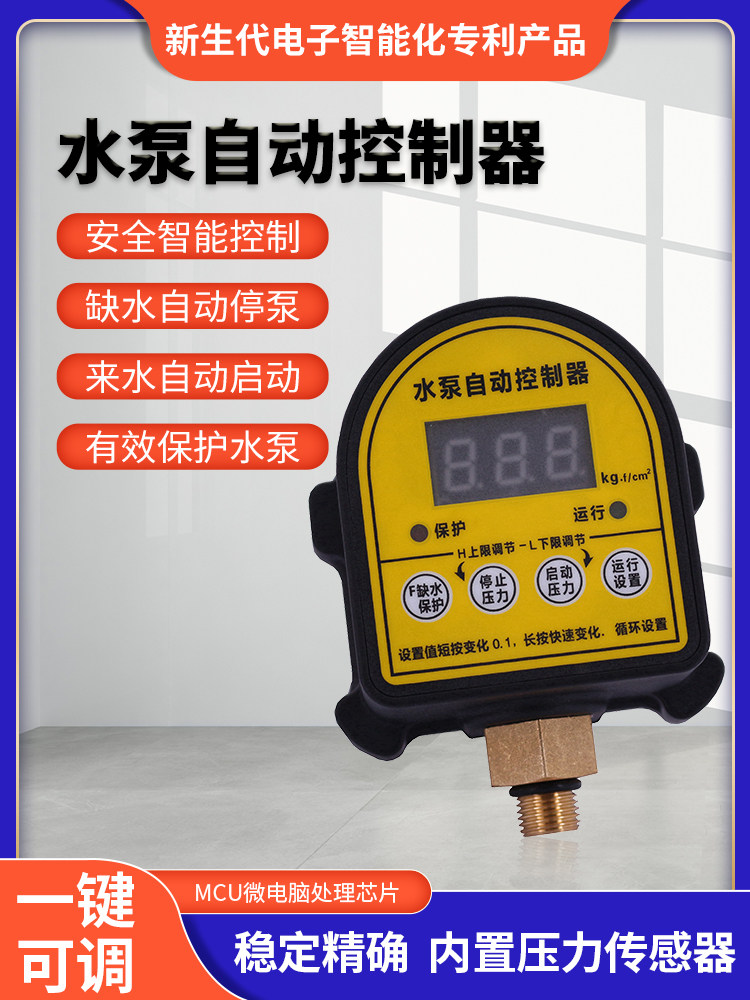 全自动水泵智能控制器自动起停数显抽水增压泵压力控制器压力开关
