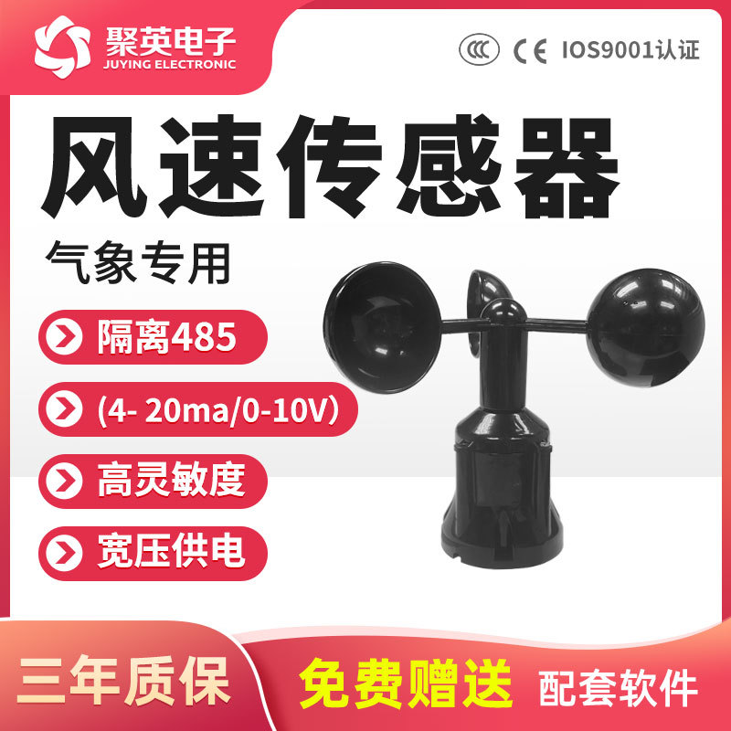 户外风速变送器传感器气象环境监测三杯测风速测量仪袋RS485风向