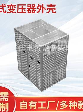 IP23铝合金磨花干式变压器外壳 耐用1000KVA铝合金磨花箱变外壳