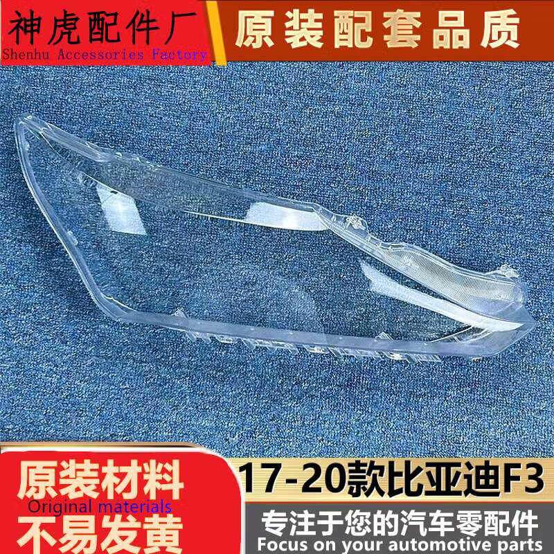 严适用新F3大灯罩 17-20款比亚迪F3前大灯透明灯罩 F3灯壳 大灯面