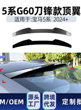 适用bmw宝马5系i5 g60 2024+ 尾翼刀锋款顶翼定风翼跨境改装件