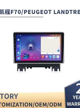 适用于长安凯程F70大屏导航仪Peugeot Landtrek安卓车载carplay