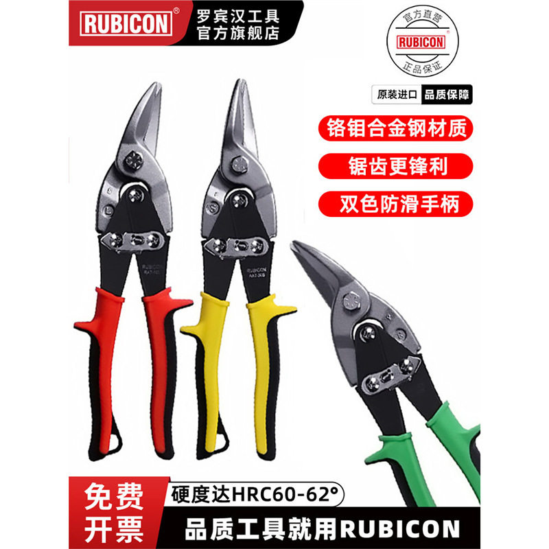 rubicon罗宾汉进口航空剪铝板铁丝网白铁皮工业级剪刀左中右刃