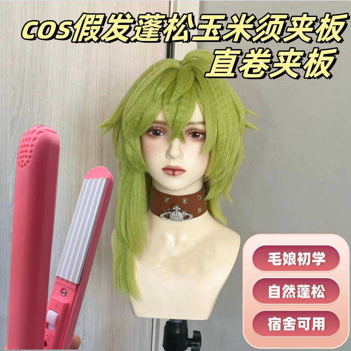 c垫ZBGos根熨板卷发不伤发拉直玉米须夹发直板蓬松器玉米板须玉米