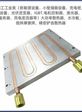 镶铜管管散热埋导热管散热板式水冷板大功器率铝合金水冷板散FNY