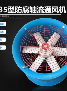 防腐璃钢业轴流风机FFT35-11-T35-11-3工.55355mm220V/38玻0V通风