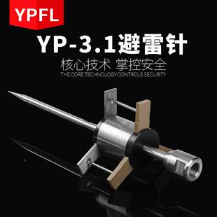 YP-3普.1主动提前放电避雷YP-3.1避不锈针钢优化避雷云针