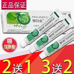 铍白金皮白金草本乳膏官方皮肤软膏皮白金抑菌乳膏江西正品 旗舰店
