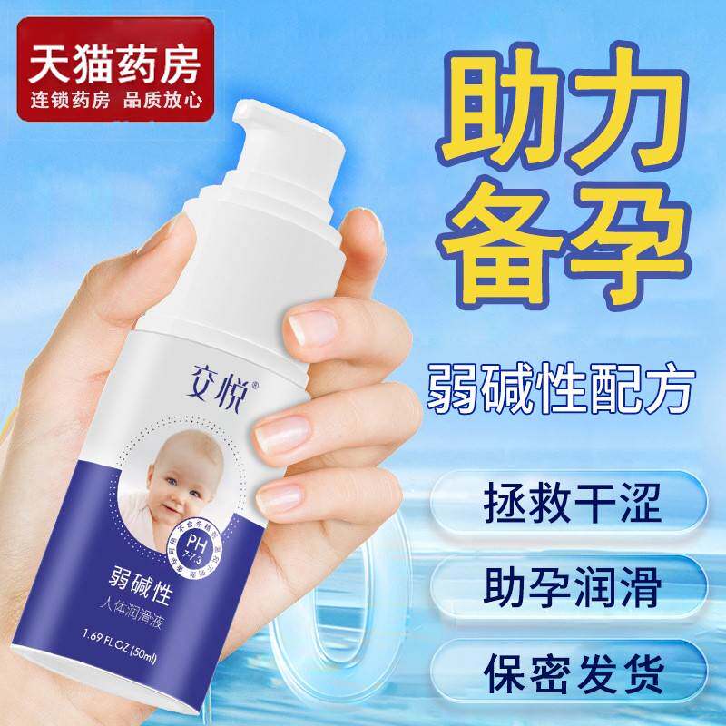弱SAD碱性人体润滑液私处夫妻助免房备孕酸事碱成人情趣品用洗温