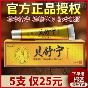 旗舰店 贝舒宁抑菌乳膏草本软膏皮肤外用官网正品 5支仅25元