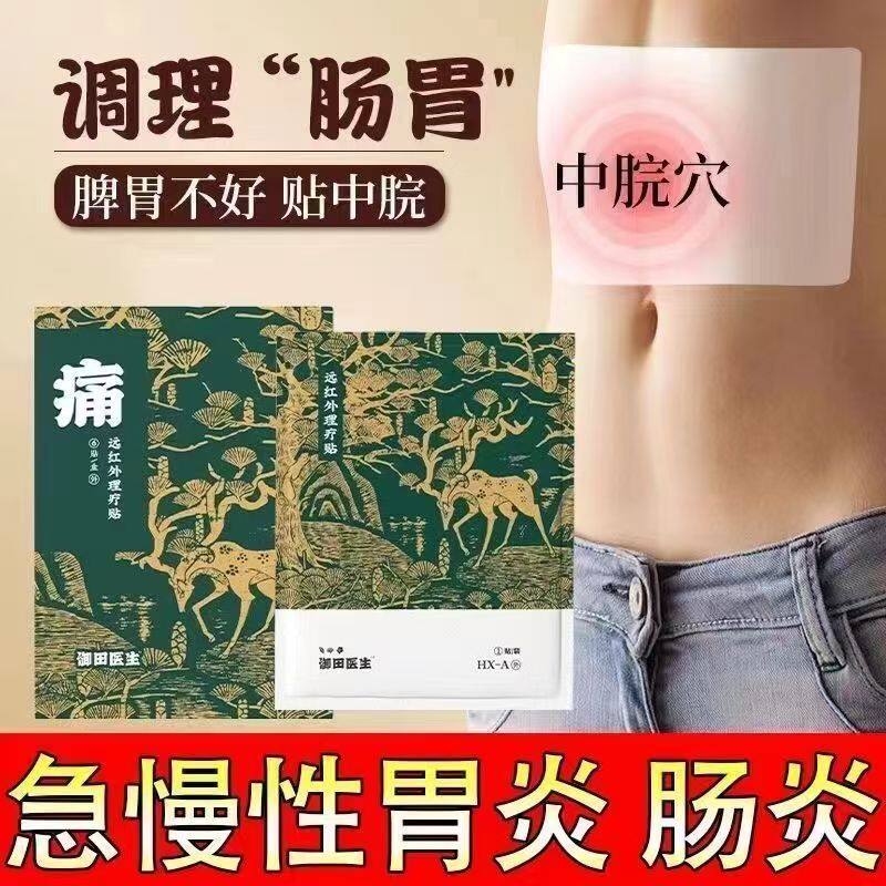 御田医生慢性胃炎远红外理疗贴肚子胃部慢性肠炎胃胀气不消化