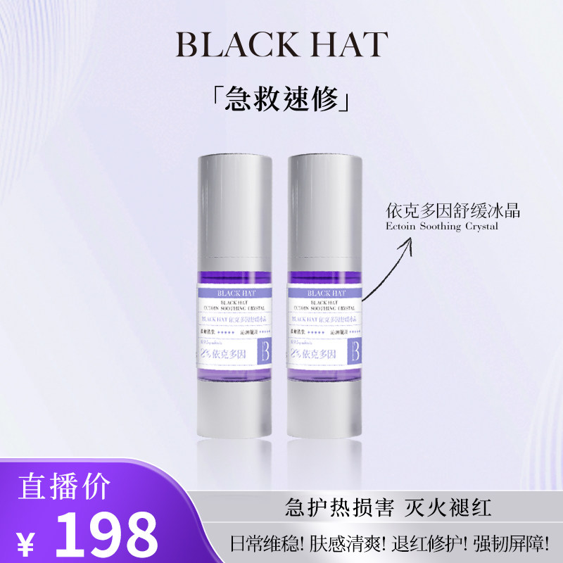 BLACK HAT 【2支】依液态精华
