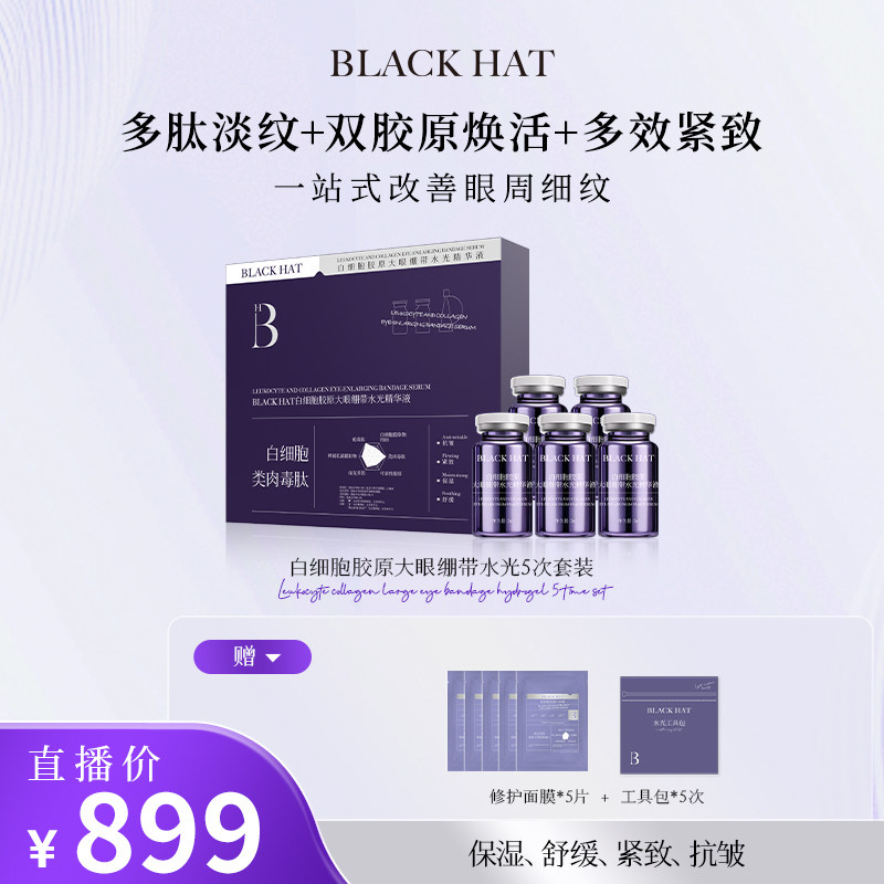 BLACK HAT 【5次】白细胞胶原大眼绷带水光精华液 抗皱紧致舒缓