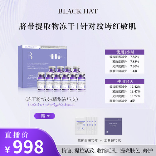 BLACKHAT5次*150亿脐带提取物