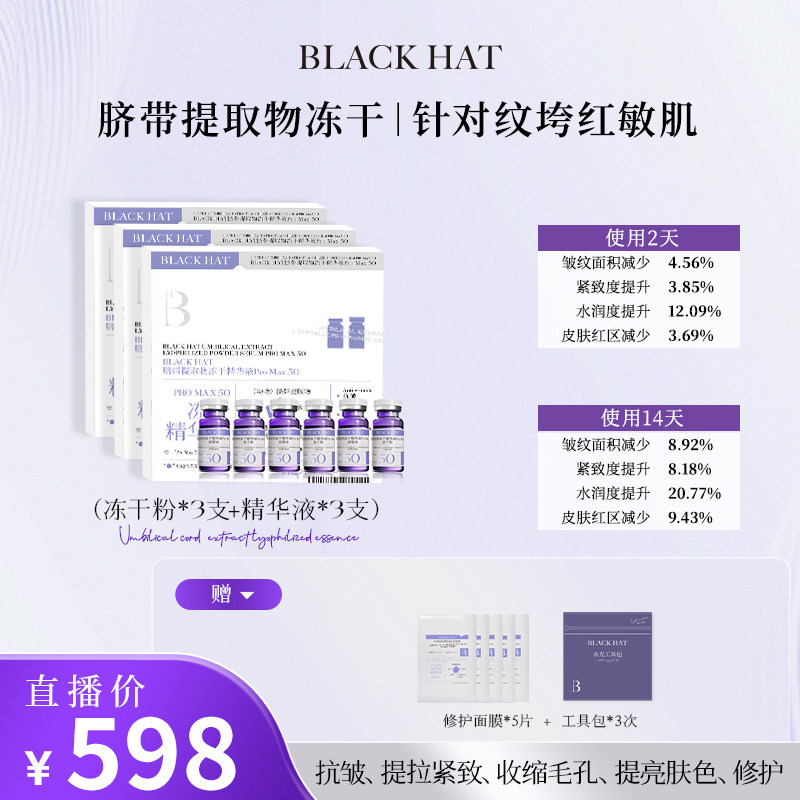 BLACK HAT 脐带提取物精华 居家套餐童颜泌水光