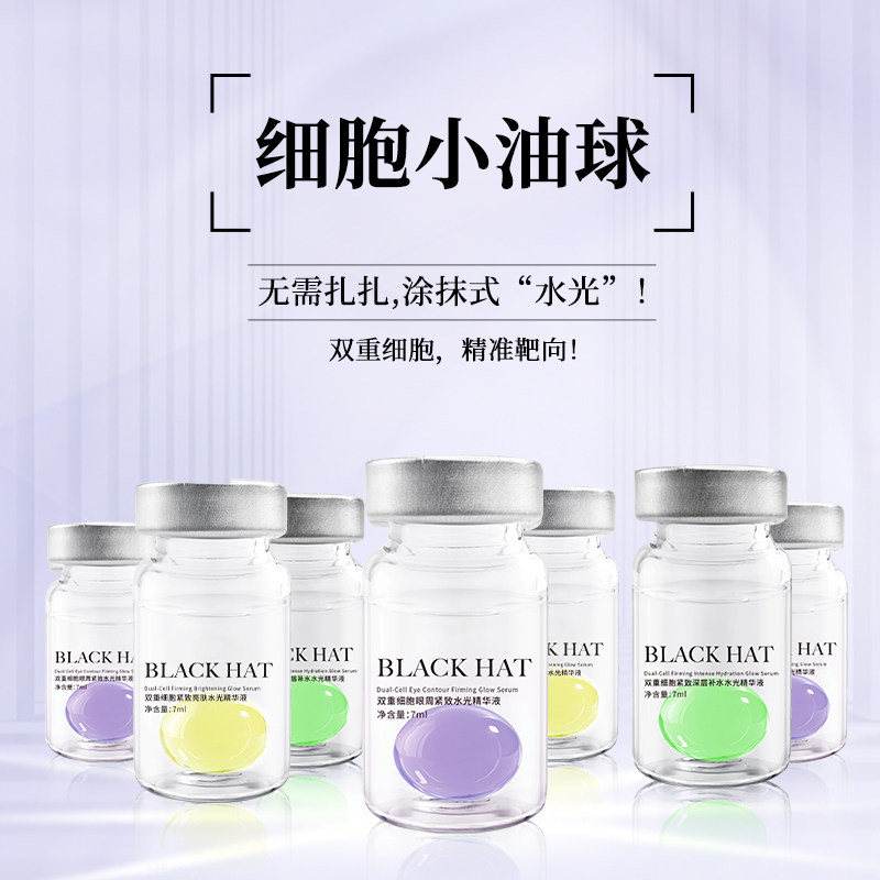 BLACKHAT紧致透亮水光精华