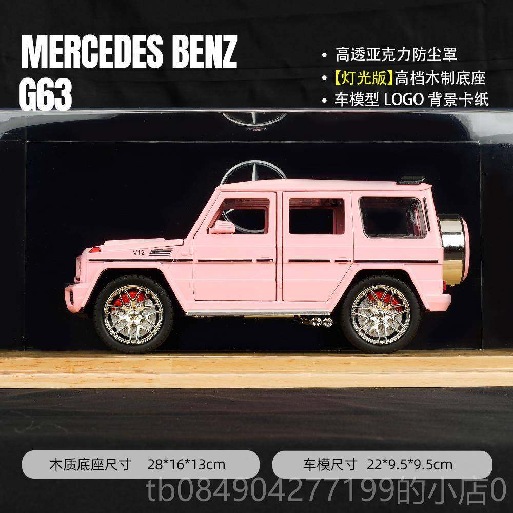 高档1:24粉色奔驰G63收汽模型仿真大G越野车礼藏摆件车物合金玩具