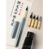 高档钢笔式 毛笔毫小楷大中小号便携带自来笔水软书字法抄狼经签勾