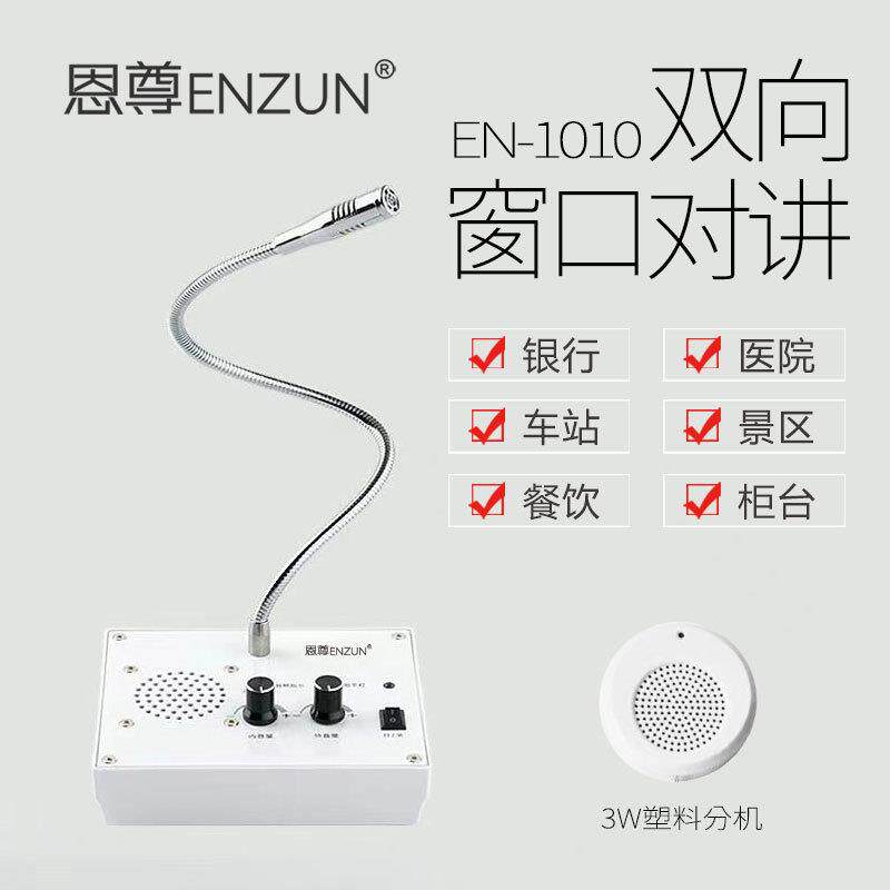 恩尊1010双向窗口对讲机银行医院车站柜台扩音核酸检测方舱隔离
