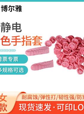 粉红色无尘净化防静电指套 工业橡胶手指套 一次性乳胶手指套