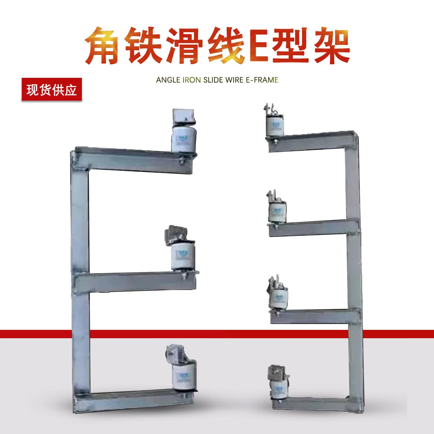 行车角钢角铁三级四极带绝缘子瓷瓶角铁滑线支架E型架滑触线支架