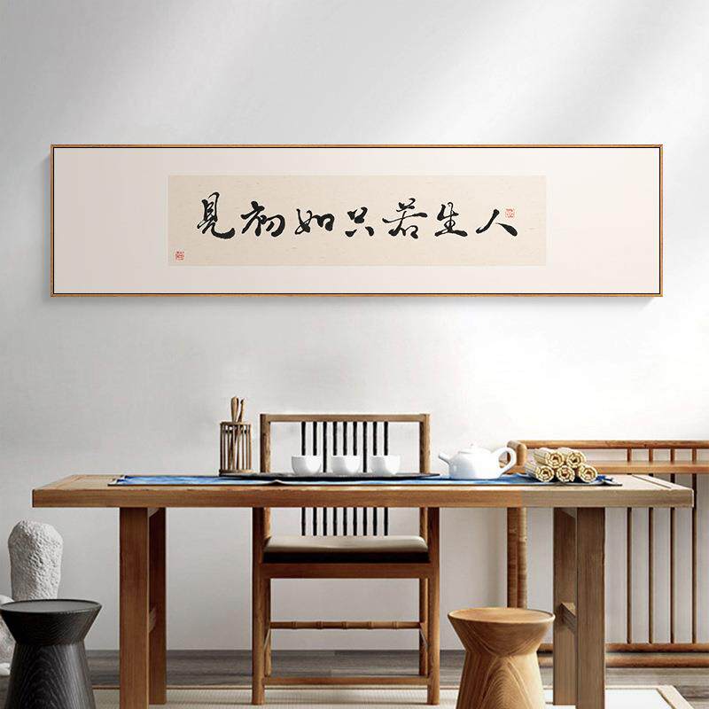 书房字画新中式书法挂画长款横幅茶室壁画民宿风格文艺卧室装饰画