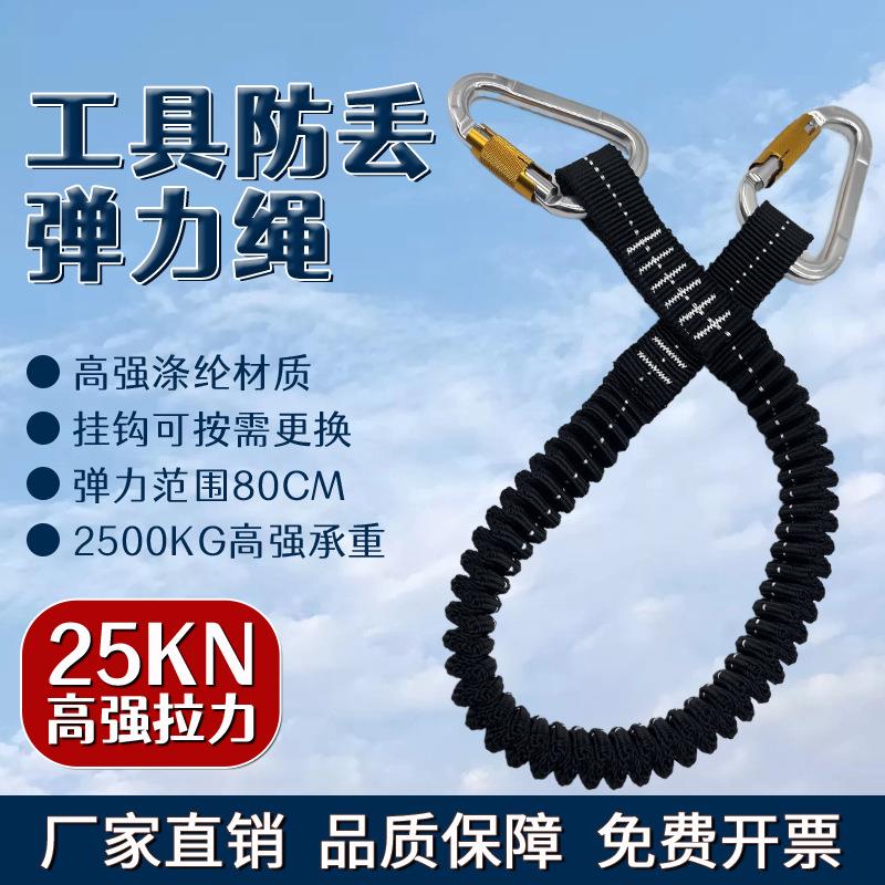 登山攀岩装备防丢失绳弹力绳高空作业工具防坠落伸缩绳挂扣失手绳