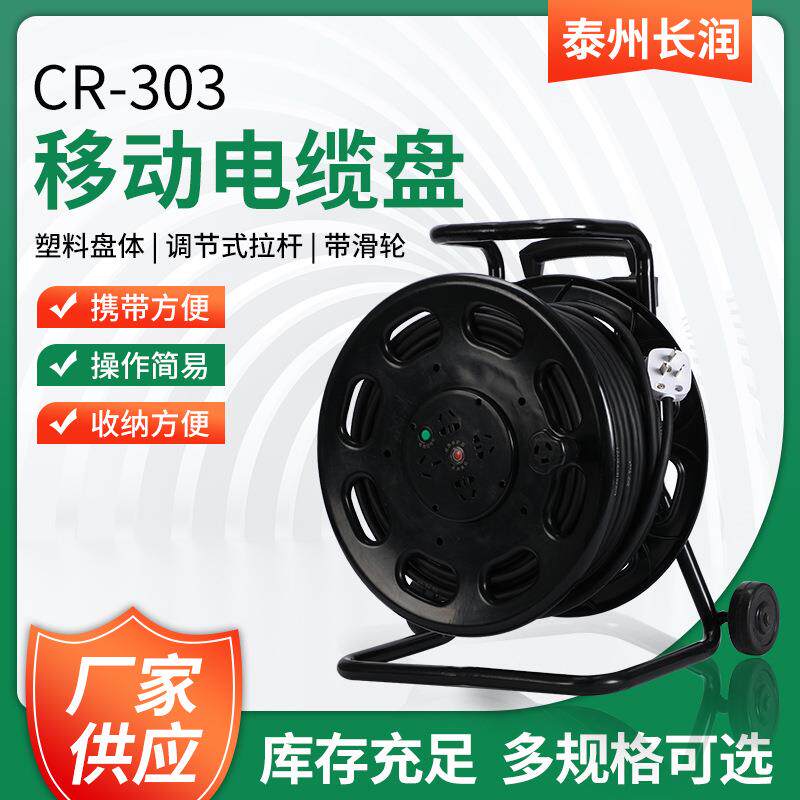 移动电缆盘CR-303三角架移动电缆拖线盘电缆卷盘收线绕线盘电源盘