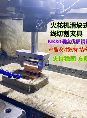 火花机夹具夹具滑块式NK80优质不锈钢方形精密单孔电脉冲机头铜公